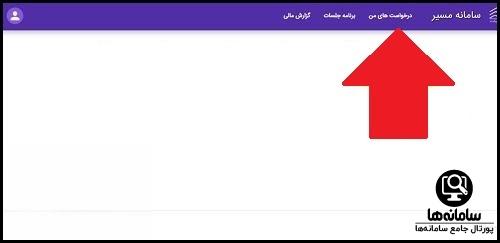 نوبت دهی در سامانه مسیر